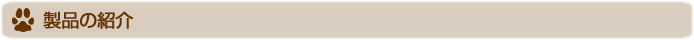 製品の紹介