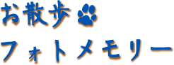 お散歩フォトメモリー