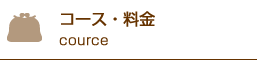 コース・料金