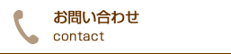 お問い合わせ