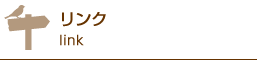 リンク